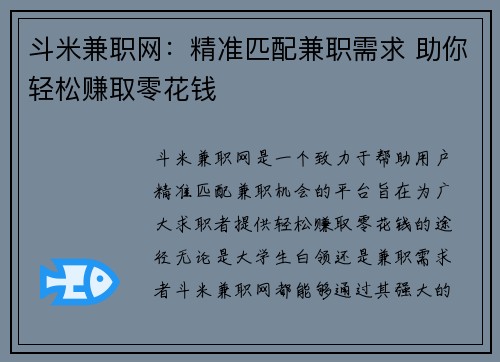 斗米兼职网：精准匹配兼职需求 助你轻松赚取零花钱