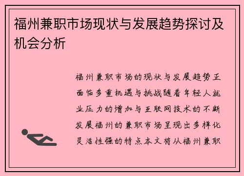 福州兼职市场现状与发展趋势探讨及机会分析