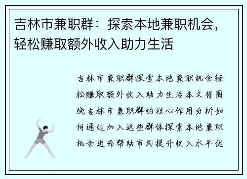吉林市兼职群：探索本地兼职机会，轻松赚取额外收入助力生活