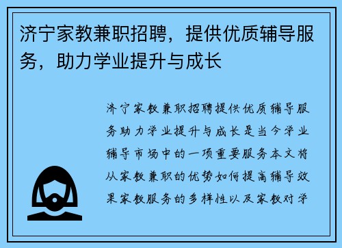 济宁家教兼职招聘，提供优质辅导服务，助力学业提升与成长
