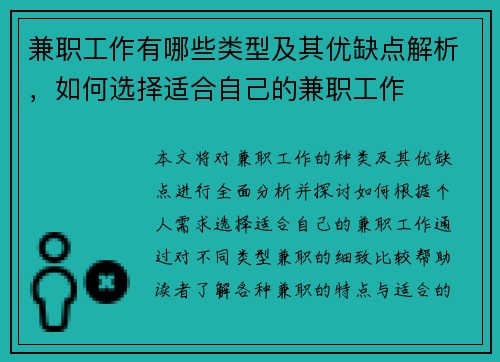 兼职工作有哪些类型及其优缺点解析，如何选择适合自己的兼职工作