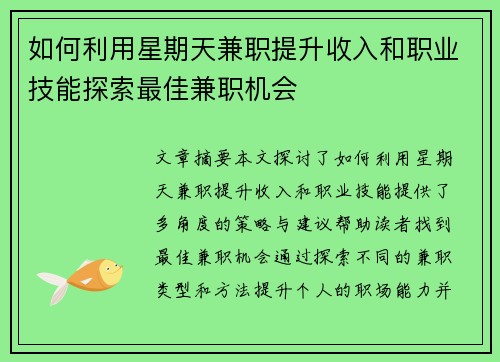 如何利用星期天兼职提升收入和职业技能探索最佳兼职机会