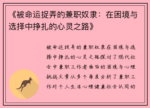 《被命运捉弄的兼职奴隶：在困境与选择中挣扎的心灵之路》