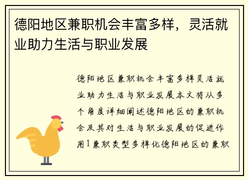 德阳地区兼职机会丰富多样，灵活就业助力生活与职业发展