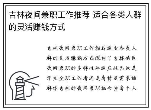 吉林夜间兼职工作推荐 适合各类人群的灵活赚钱方式