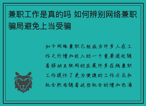 兼职工作是真的吗 如何辨别网络兼职骗局避免上当受骗