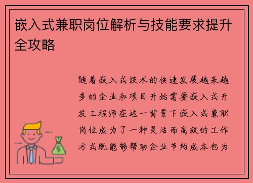 嵌入式兼职岗位解析与技能要求提升全攻略