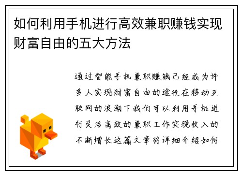如何利用手机进行高效兼职赚钱实现财富自由的五大方法