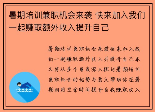 暑期培训兼职机会来袭 快来加入我们一起赚取额外收入提升自己