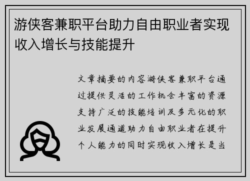 游侠客兼职平台助力自由职业者实现收入增长与技能提升