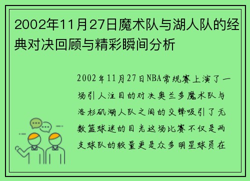 2002年11月27日魔术队与湖人队的经典对决回顾与精彩瞬间分析