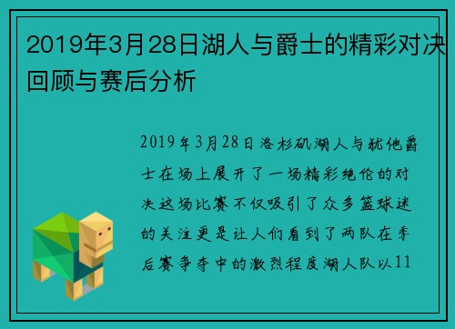 2019年3月28日湖人与爵士的精彩对决回顾与赛后分析