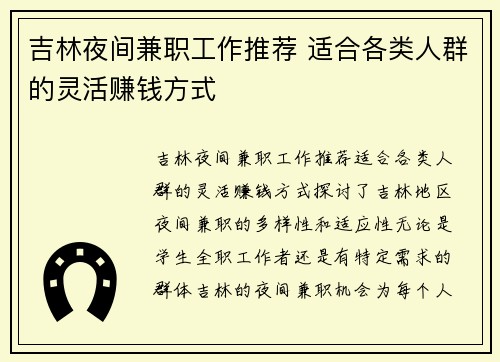 吉林夜间兼职工作推荐 适合各类人群的灵活赚钱方式
