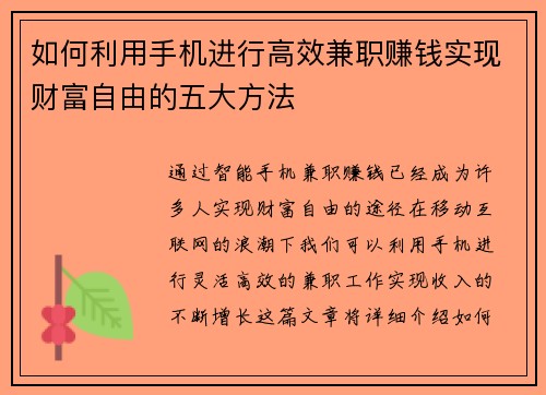 如何利用手机进行高效兼职赚钱实现财富自由的五大方法