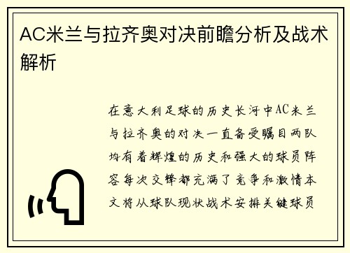 AC米兰与拉齐奥对决前瞻分析及战术解析