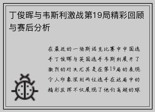 丁俊晖与韦斯利激战第19局精彩回顾与赛后分析