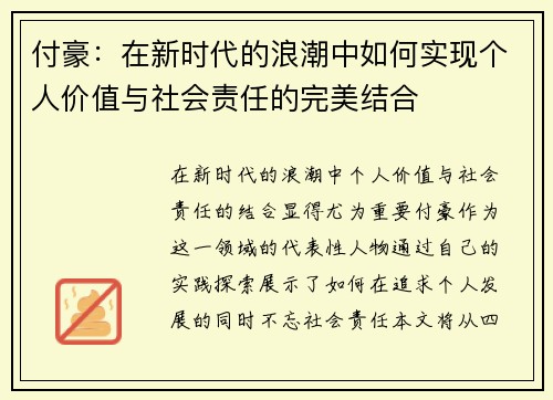 付豪：在新时代的浪潮中如何实现个人价值与社会责任的完美结合