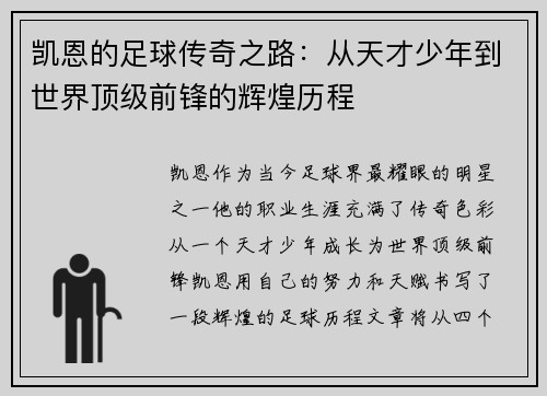 凯恩的足球传奇之路：从天才少年到世界顶级前锋的辉煌历程