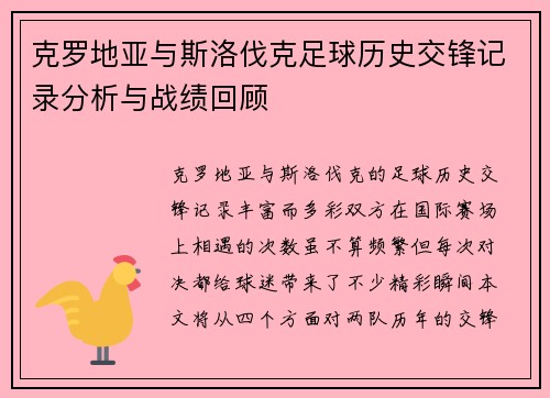 克罗地亚与斯洛伐克足球历史交锋记录分析与战绩回顾
