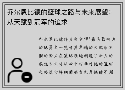 乔尔恩比德的篮球之路与未来展望：从天赋到冠军的追求