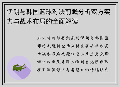 伊朗与韩国篮球对决前瞻分析双方实力与战术布局的全面解读