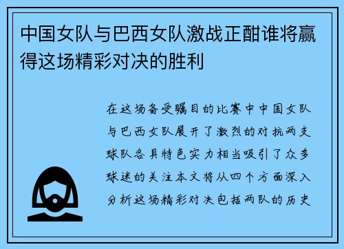 中国女队与巴西女队激战正酣谁将赢得这场精彩对决的胜利
