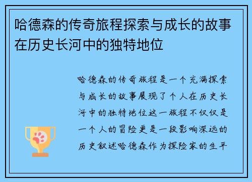 哈德森的传奇旅程探索与成长的故事在历史长河中的独特地位