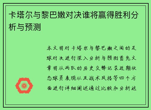 卡塔尔与黎巴嫩对决谁将赢得胜利分析与预测
