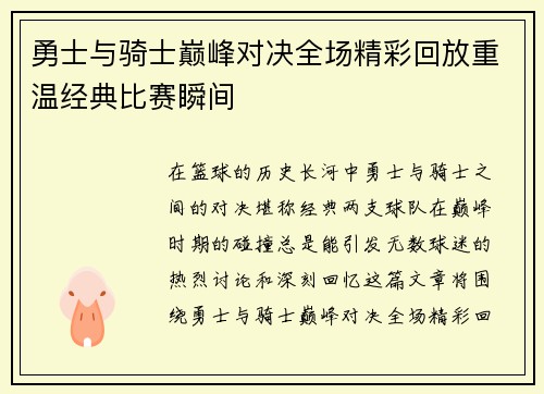 勇士与骑士巅峰对决全场精彩回放重温经典比赛瞬间
