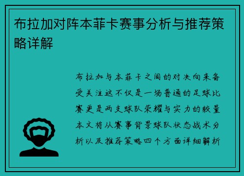 布拉加对阵本菲卡赛事分析与推荐策略详解