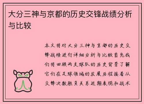 大分三神与京都的历史交锋战绩分析与比较