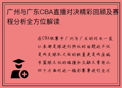 广州与广东CBA直播对决精彩回顾及赛程分析全方位解读