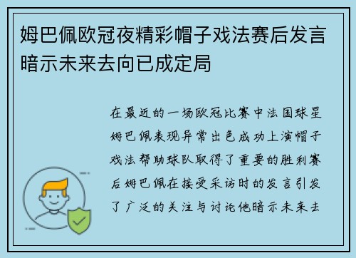 姆巴佩欧冠夜精彩帽子戏法赛后发言暗示未来去向已成定局