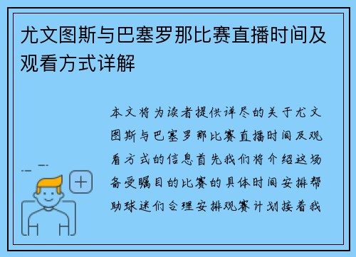 尤文图斯与巴塞罗那比赛直播时间及观看方式详解