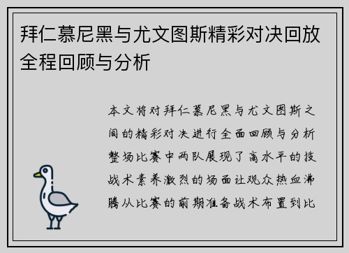 拜仁慕尼黑与尤文图斯精彩对决回放全程回顾与分析