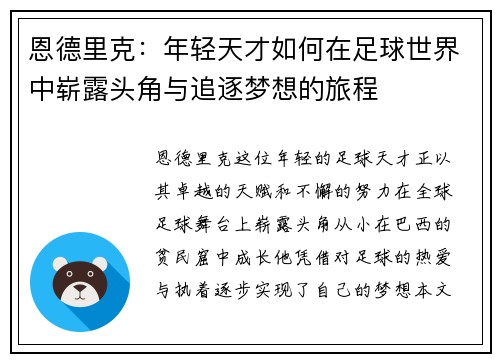 恩德里克：年轻天才如何在足球世界中崭露头角与追逐梦想的旅程