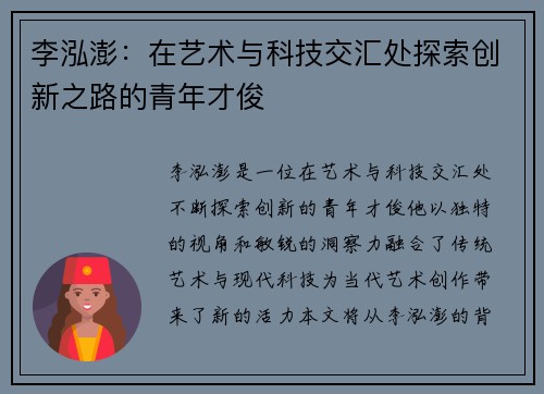 李泓澎：在艺术与科技交汇处探索创新之路的青年才俊
