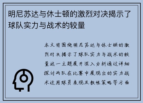 明尼苏达与休士顿的激烈对决揭示了球队实力与战术的较量