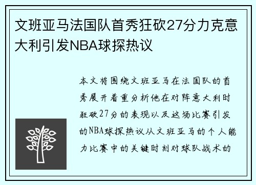 文班亚马法国队首秀狂砍27分力克意大利引发NBA球探热议