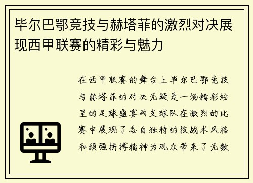 毕尔巴鄂竞技与赫塔菲的激烈对决展现西甲联赛的精彩与魅力