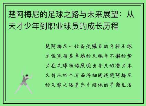 楚阿梅尼的足球之路与未来展望：从天才少年到职业球员的成长历程