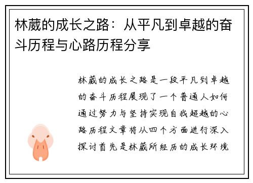林葳的成长之路：从平凡到卓越的奋斗历程与心路历程分享