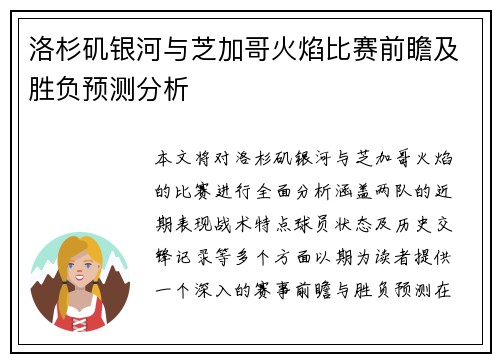洛杉矶银河与芝加哥火焰比赛前瞻及胜负预测分析