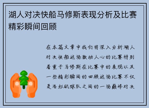 湖人对决快船马修斯表现分析及比赛精彩瞬间回顾