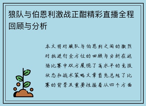 狼队与伯恩利激战正酣精彩直播全程回顾与分析