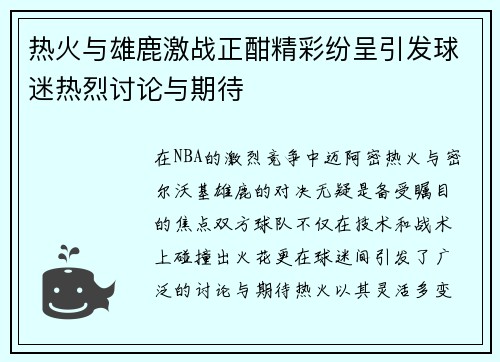 热火与雄鹿激战正酣精彩纷呈引发球迷热烈讨论与期待