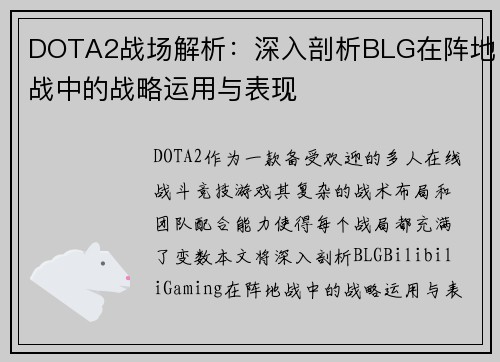 DOTA2战场解析：深入剖析BLG在阵地战中的战略运用与表现