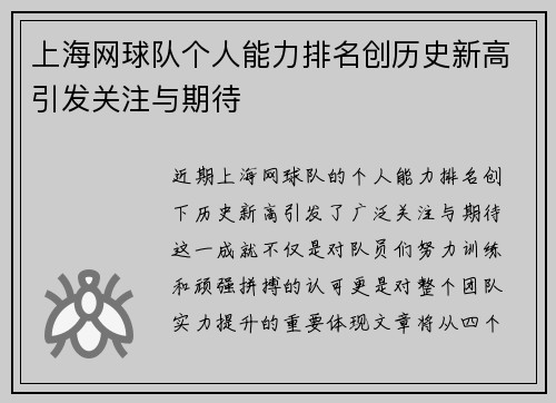上海网球队个人能力排名创历史新高引发关注与期待
