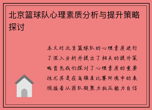 北京篮球队心理素质分析与提升策略探讨