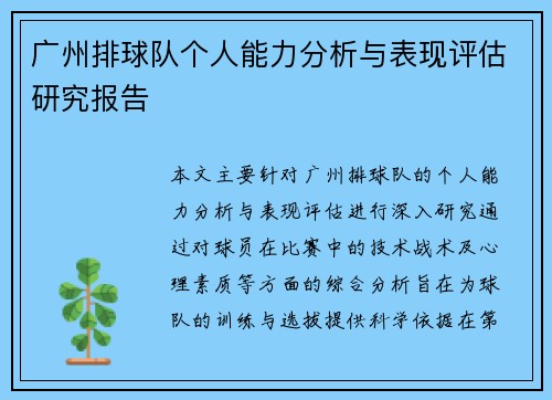 广州排球队个人能力分析与表现评估研究报告